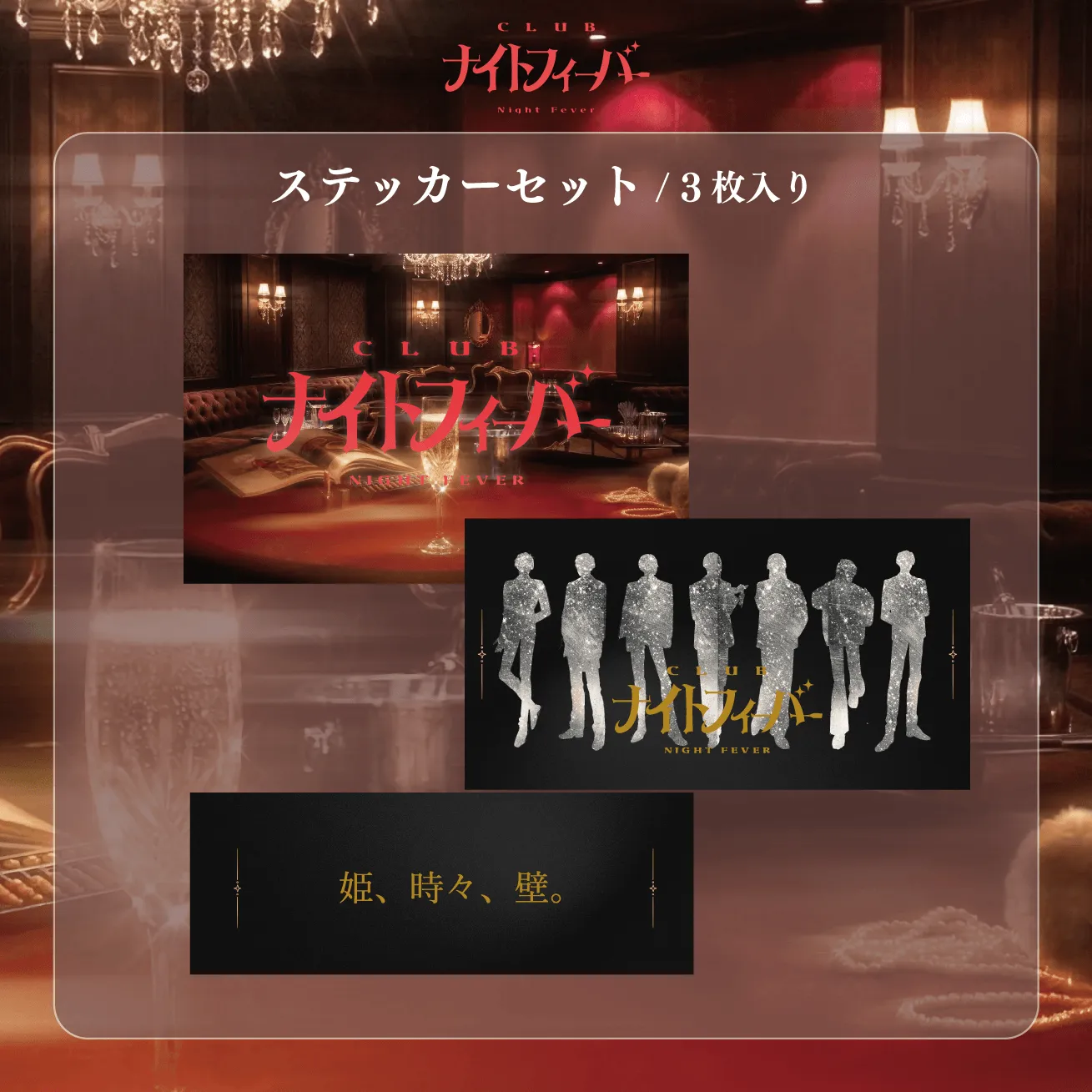 ステッカーセット