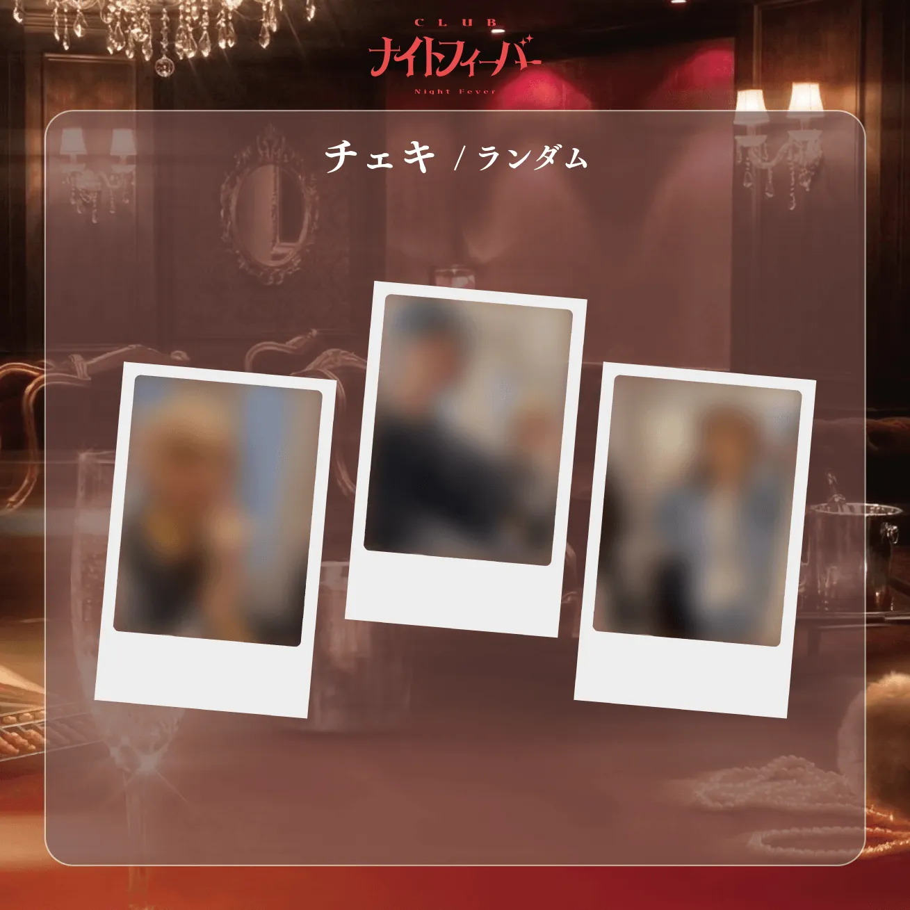 チェキ